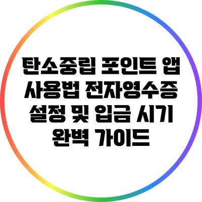 탄소중립 포인트 앱 사용법: 전자영수증 설정 및 입금 시기 완벽 가이드