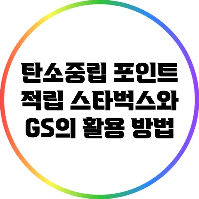 탄소중립 포인트 적립: 스타벅스와 GS의 활용 방법