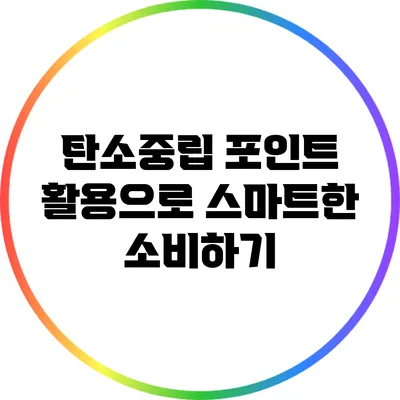 탄소중립 포인트 활용으로 스마트한 소비하기