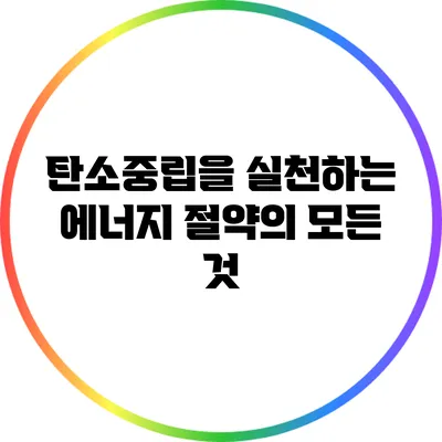탄소중립을 실천하는 에너지 절약의 모든 것