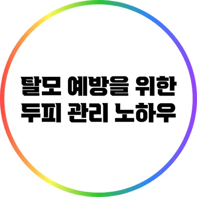 탈모 예방을 위한 두피 관리 노하우