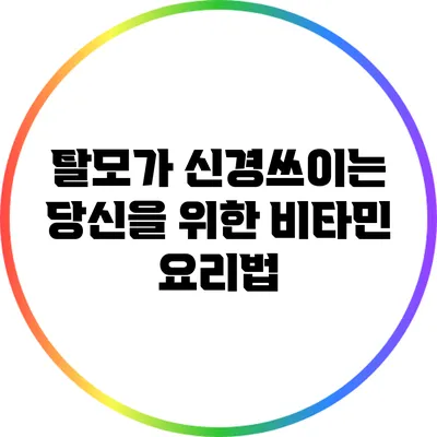 탈모가 신경쓰이는 당신을 위한 비타민 요리법