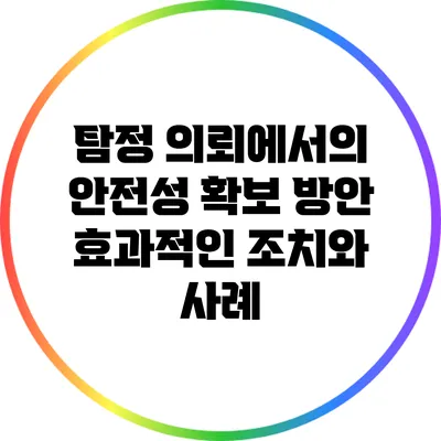 탐정 의뢰에서의 안전성 확보 방안: 효과적인 조치와 사례