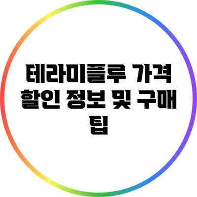 테라미플루 가격 할인 정보 및 구매 팁