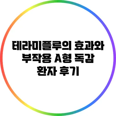 테라미플루의 효과와 부작용: A형 독감 환자 후기