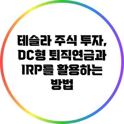 테슬라 주식 투자, DC형 퇴직연금과 IRP를 활용하는 방법