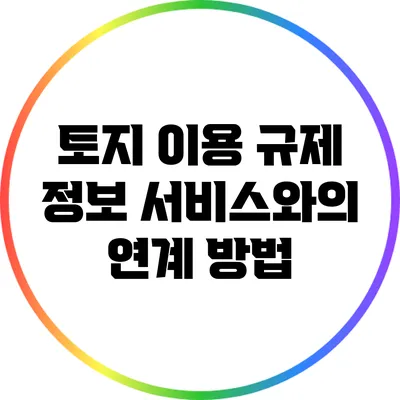 토지 이용 규제 정보 서비스와의 연계 방법