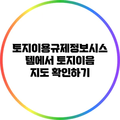 토지이용규제정보시스템에서 토지이음 지도 확인하기