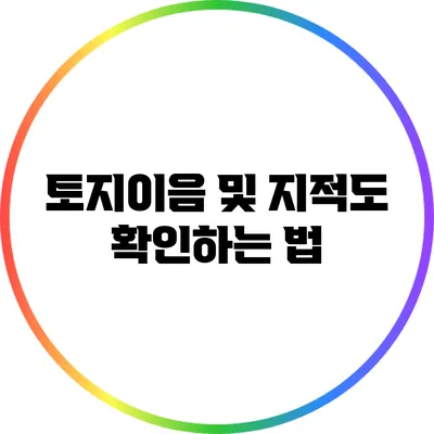 토지이음 및 지적도 확인하는 법