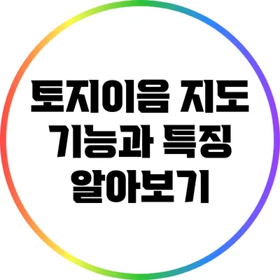 토지이음 지도 기능과 특징 알아보기