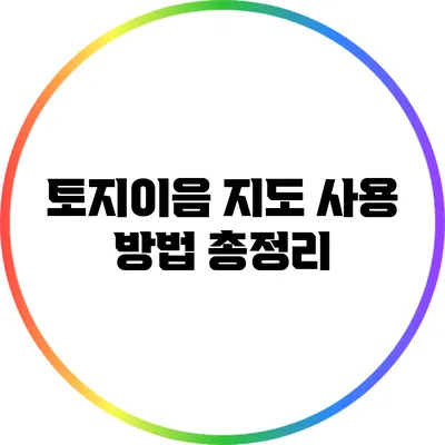 토지이음 지도 사용 방법 총정리