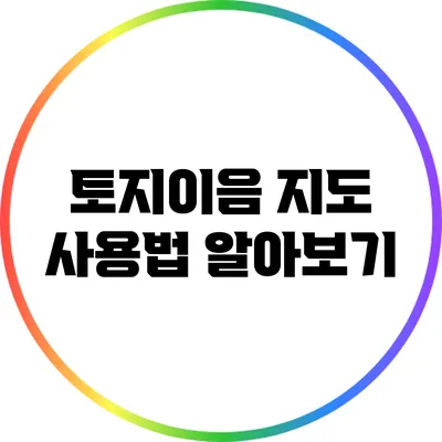 토지이음 지도 사용법 알아보기