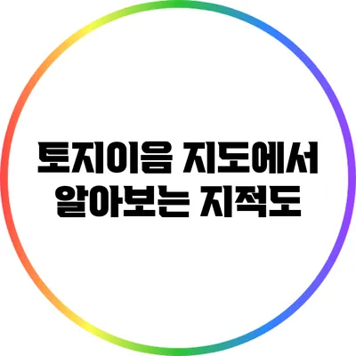 토지이음 지도에서 알아보는 지적도