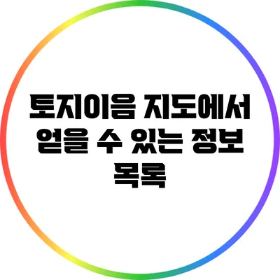 토지이음 지도에서 얻을 수 있는 정보 목록
