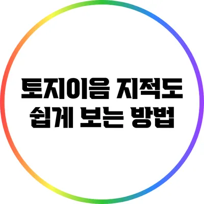 토지이음 지적도 쉽게 보는 방법