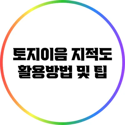 토지이음 지적도 활용방법 및 팁