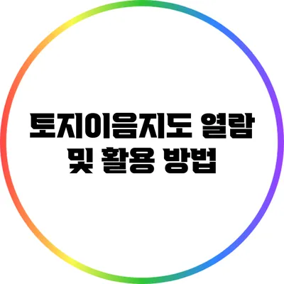 토지이음지도 열람 및 활용 방법