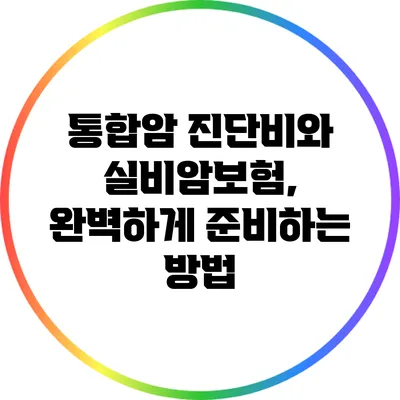 통합암 진단비와 실비암보험, 완벽하게 준비하는 방법
