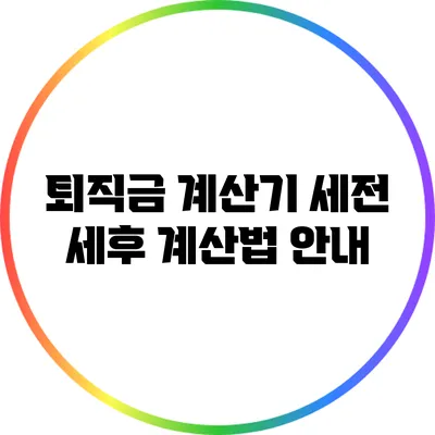 퇴직금 계산기 세전 세후 계산법 안내