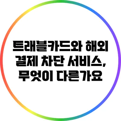 트래블카드와 해외 결제 차단 서비스, 무엇이 다른가요?