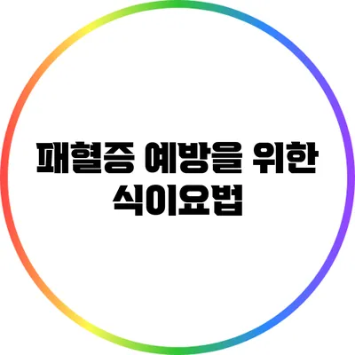 패혈증 예방을 위한 식이요법