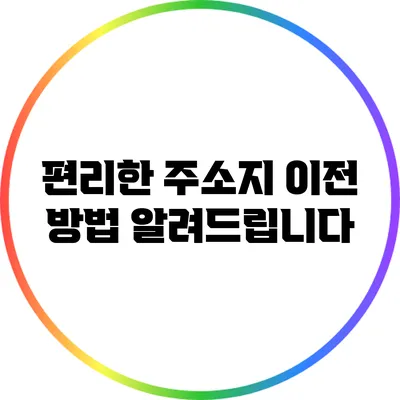 편리한 주소지 이전 방법 알려드립니다
