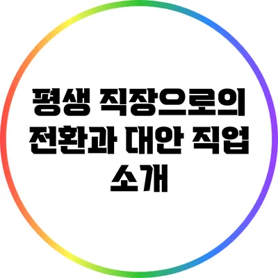 평생 직장으로의 전환과 대안 직업 소개