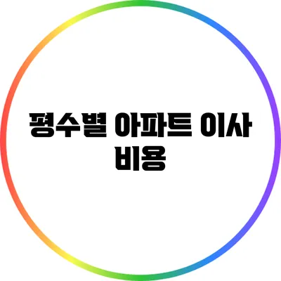 평수별 아파트 이사 비용