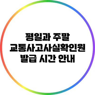 평일과 주말 교통사고사실확인원 발급 시간 안내