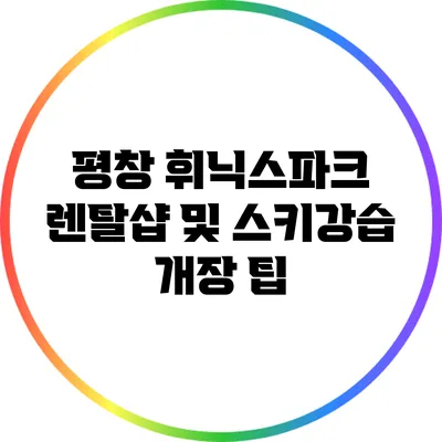 평창 휘닉스파크 렌탈샵 및 스키강습 개장 팁