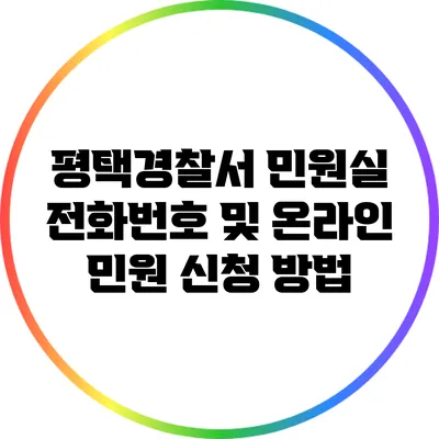 평택경찰서 민원실 전화번호 및 온라인 민원 신청 방법