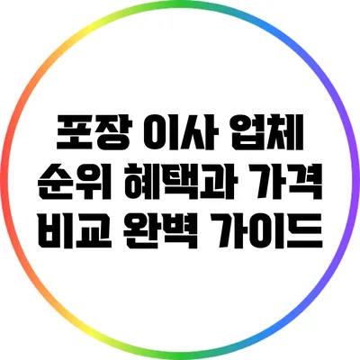 포장 이사 업체 순위: 혜택과 가격 비교 완벽 가이드