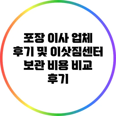 포장 이사 업체 후기 및 이삿짐센터 보관 비용 비교 후기