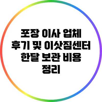 포장 이사 업체 후기 및 이삿짐센터 한달 보관 비용 정리