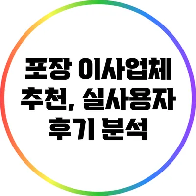 포장 이사업체 추천, 실사용자 후기 분석