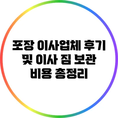 포장 이사업체 후기 및 이사 짐 보관 비용 총정리