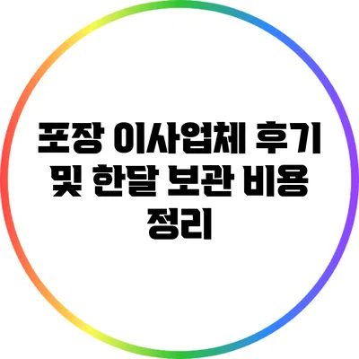 포장 이사업체 후기 및 한달 보관 비용 정리