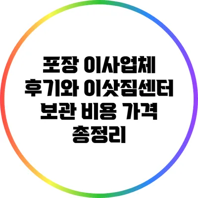 포장 이사업체 후기와 이삿짐센터 보관 비용 가격 총정리