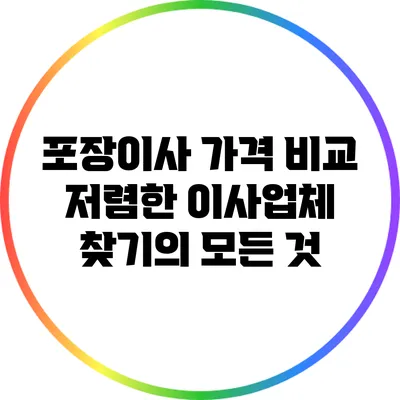 포장이사 가격 비교: 저렴한 이사업체 찾기의 모든 것