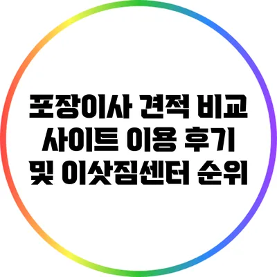 포장이사 견적 비교 사이트 이용 후기 및 이삿짐센터 순위