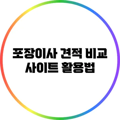 포장이사 견적 비교 사이트 활용법