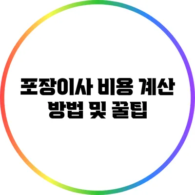 포장이사 비용 계산 방법 및 꿀팁
