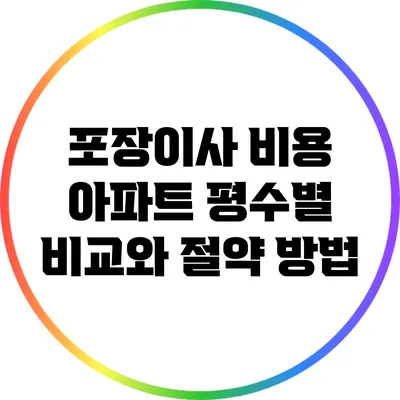 포장이사 비용: 아파트 평수별 비교와 절약 방법