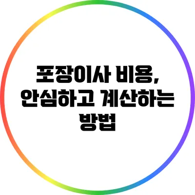 포장이사 비용, 안심하고 계산하는 방법