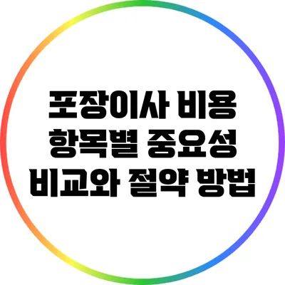 포장이사 비용 항목별 중요성 비교와 절약 방법