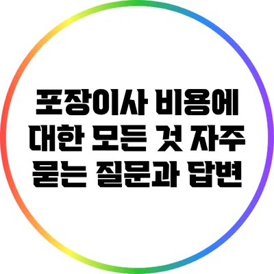 포장이사 비용에 대한 모든 것: 자주 묻는 질문과 답변