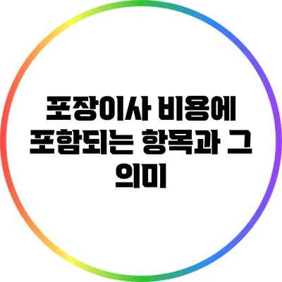 포장이사 비용에 포함되는 항목과 그 의미