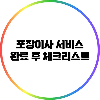 포장이사 서비스 완료 후 체크리스트