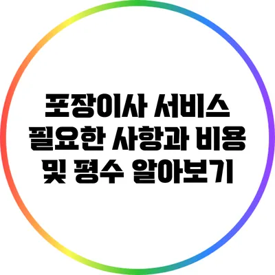 포장이사 서비스: 필요한 사항과 비용 및 평수 알아보기