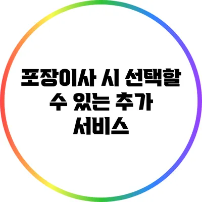 포장이사 시 선택할 수 있는 추가 서비스